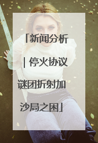 新闻分析｜停火协议谜团折射加沙局之困
