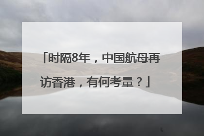 时隔8年，中国航母再访香港，有何考量？