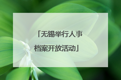 无锡举行人事档案开放活动