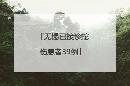 无锡已接诊蛇伤患者39例
