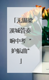 无锡梁溪城管奏响中考“护航曲”