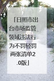 日照市出台市场监管领域违法行为不罚轻罚两张清单2.0版