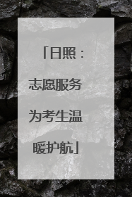日照：志愿服务为考生温暖护航
