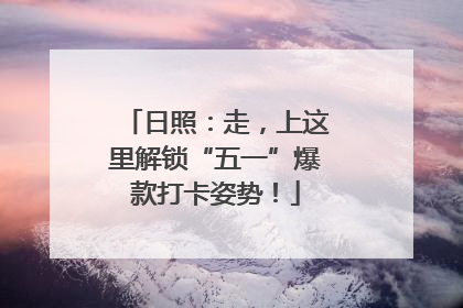 日照：走，上这里解锁“五一”爆款打卡姿势！