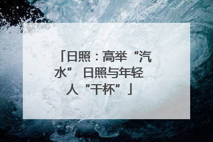 日照：高举“汽水” 日照与年轻人“干杯”