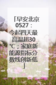 早安北京0527：今起四天最高温超30℃；家庭新能源指标分数线创新低