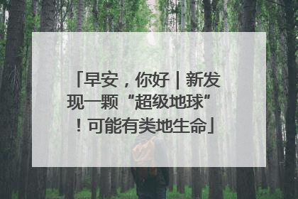 早安，你好｜新发现一颗“超级地球”！可能有类地生命