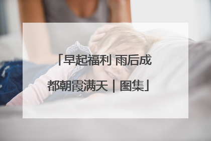 早起福利 雨后成都朝霞满天｜图集
