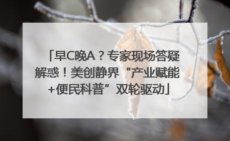 早C晚A？专家现场答疑解惑！美创静界“产业赋能+便民科普”双轮驱动