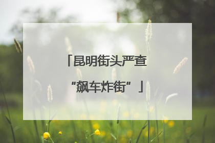 昆明街头严查“飙车炸街”