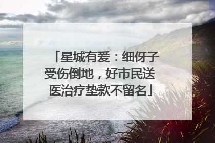 星城有爱：细伢子受伤倒地，好市民送医治疗垫款不留名