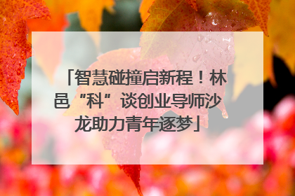 智慧碰撞启新程!林邑“科”谈创业导师沙龙助力青年逐梦