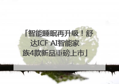 智能睡眠再升级！舒达ICF AI智能家族4款新品重磅上市