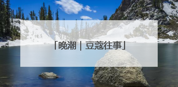 晚潮｜豆蔻往事
