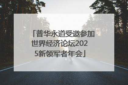 普华永道受邀参加世界经济论坛2025新领军者年会