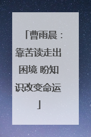曹雨晨：靠苦读走出困境 盼知识改变命运
