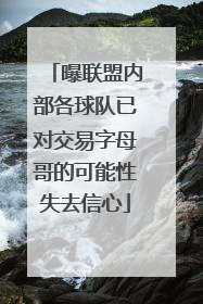 曝联盟内部各球队已对交易字母哥的可能性失去信心