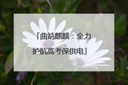 曲靖麒麟：全力护航高考保供电