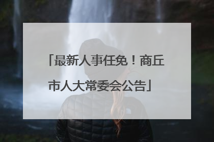 最新人事任免！商丘市人大常委会公告