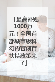 最高补贴1000万元！全国首部城市级科幻内容创育扶持政策来了