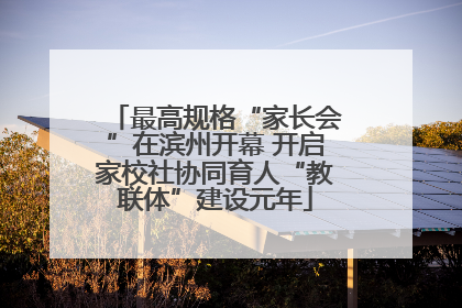 最高规格“家长会”在滨州开幕 开启家校社协同育人“教联体”建设元年