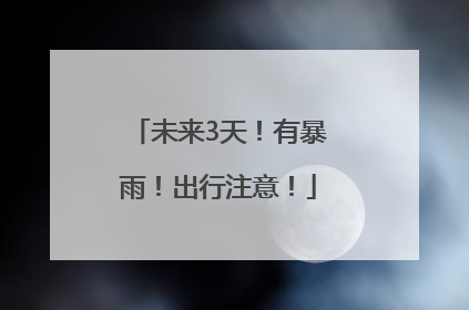 未来3天！有暴雨！出行注意！