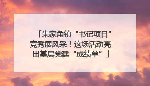 朱家角镇“书记项目”竞秀展风采！这场活动亮出基层党建“成绩单”