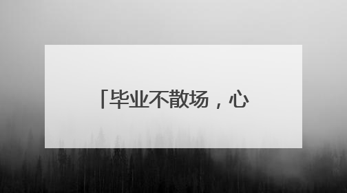 毕业不散场，心动再出发！学长学姐留下的毕业彩蛋等你解锁！