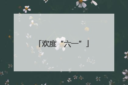 欢度“六一”
