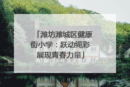潍坊潍城区健康街小学：跃动绳彩展现青春力量