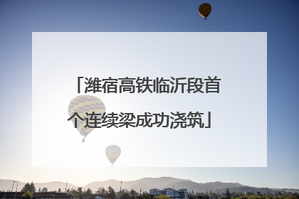 潍宿高铁临沂段首个连续梁成功浇筑