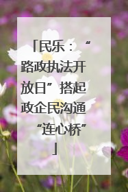 民乐：“路政执法开放日”搭起政企民沟通“连心桥”