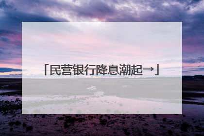 民营银行降息潮起→