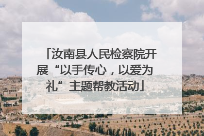 汝南县人民检察院开展“以手传心，以爱为礼”主题帮教活动