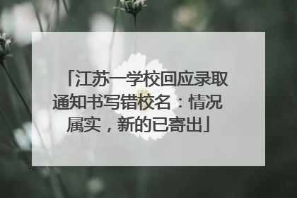 江苏一学校回应录取通知书写错校名：情况属实，新的已寄出