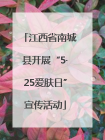 江西省南城县开展“5·25爱肤日”宣传活动