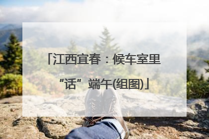 江西宜春：候车室里“话”端午(组图)