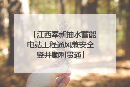 江西奉新抽水蓄能电站工程通风兼安全竖井顺利贯通
