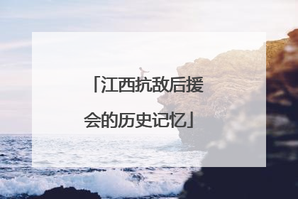 江西抗敌后援会的历史记忆