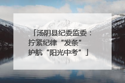 汤阴县纪委监委：拧紧纪律“发条” 护航“阳光中考”