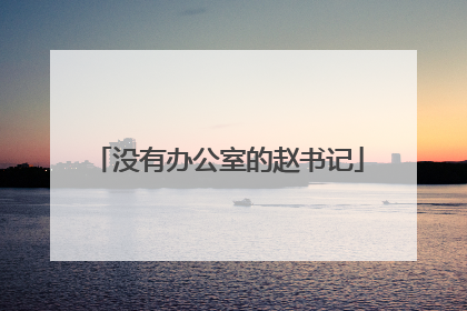 没有办公室的赵书记