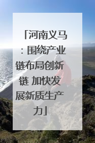 河南义马：围绕产业链布局创新链 加快发展新质生产力