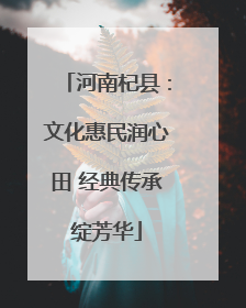 河南杞县：文化惠民润心田 经典传承绽芳华