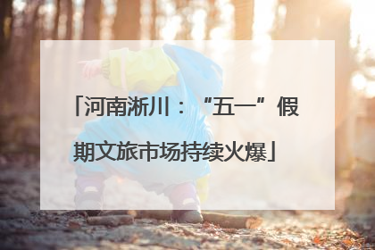 河南淅川：“五一”假期文旅市场持续火爆
