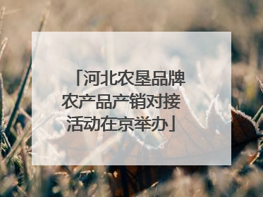 河北农垦品牌农产品产销对接活动在京举办