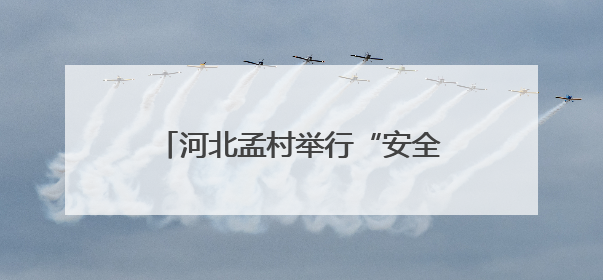 河北孟村举行“安全宣传咨询日”活动