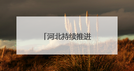 河北持续推进城中村改造改善群众住房条件