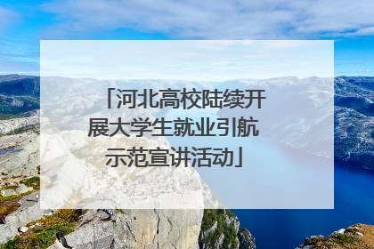 河北高校陆续开展大学生就业引航示范宣讲活动