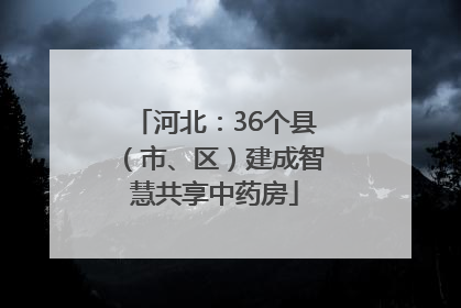 河北：36个县（市、区）建成智慧共享中药房