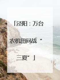 泾阳：万台农机田间战“三夏”